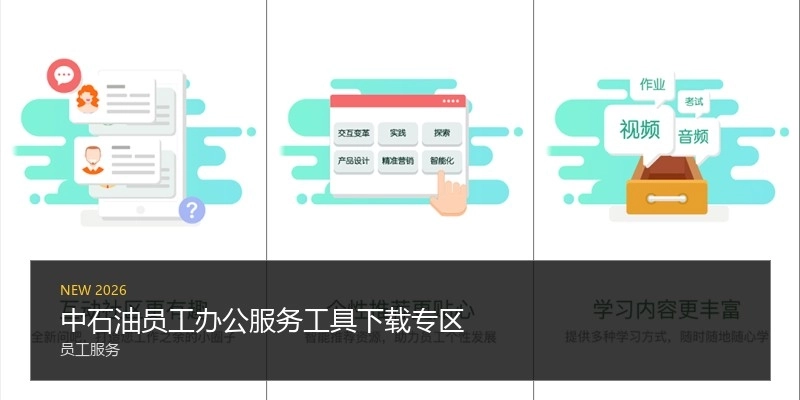 中石油员工办公服务工具下载专区