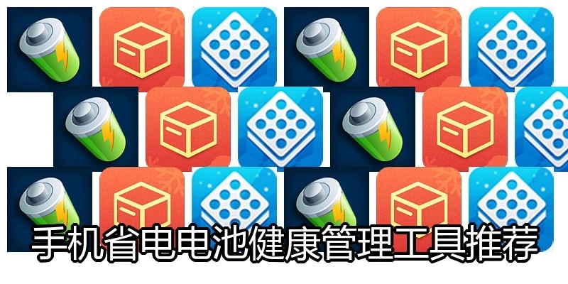 手机省电电池健康管理工具推荐
