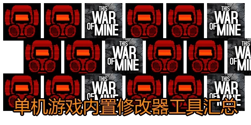 单机游戏内置修改器工具汇总