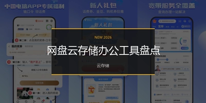 网盘云存储办公工具盘点