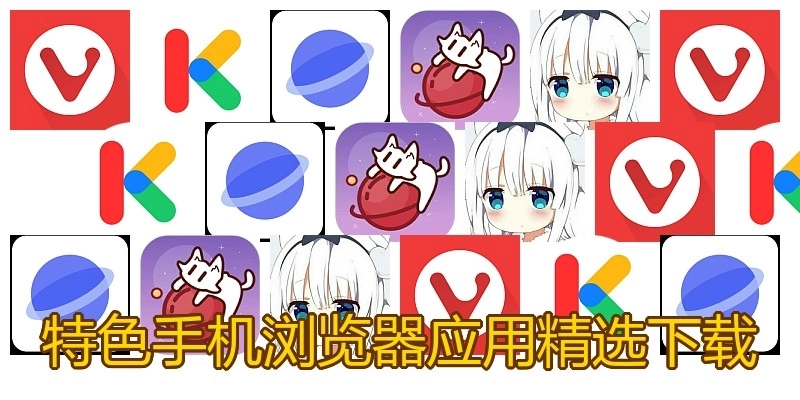 特色手机浏览器应用精选下载