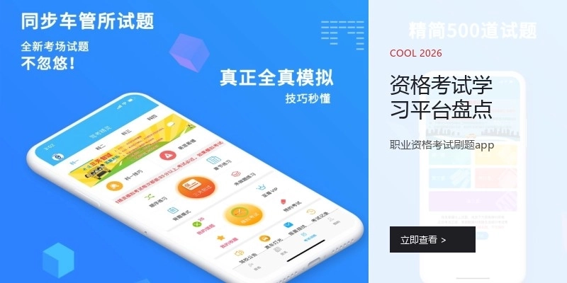 资格考试学习平台盘点