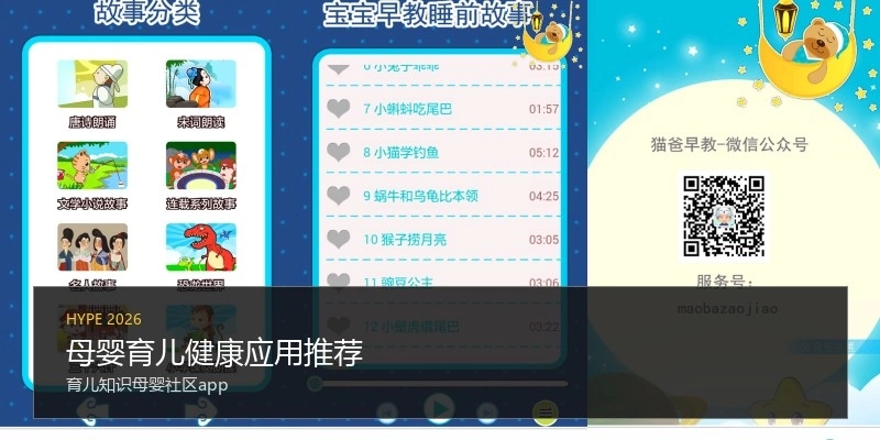 母婴育儿健康应用推荐