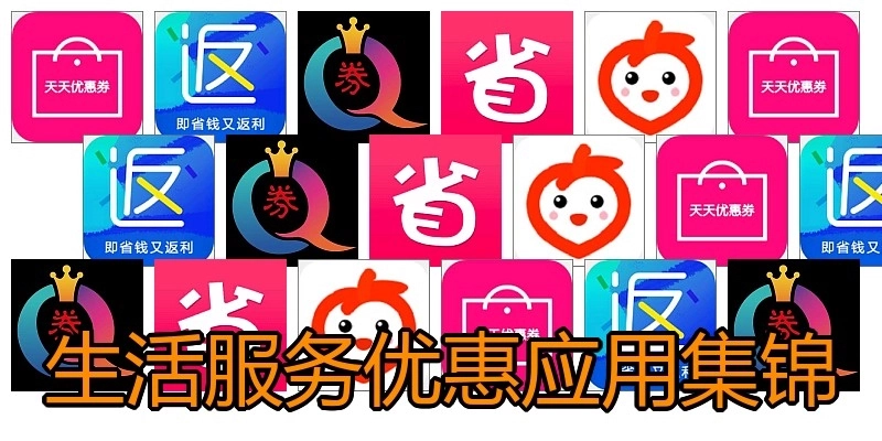 生活服务优惠应用集锦