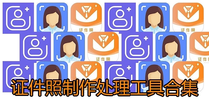 证件照制作处理工具合集