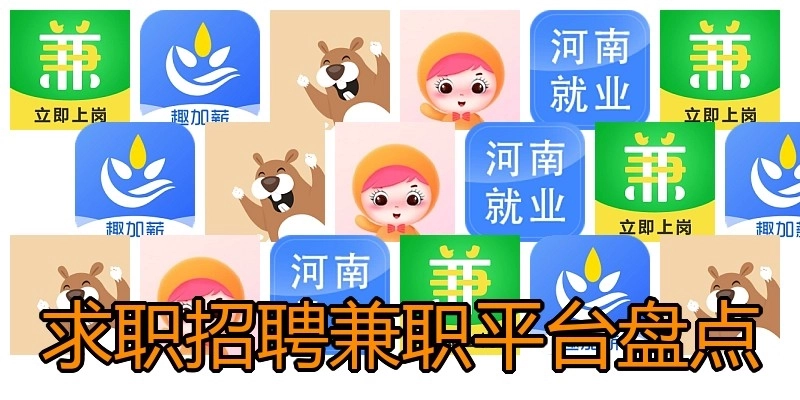 求职招聘兼职平台盘点