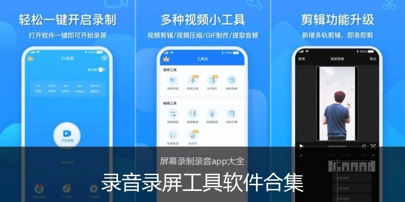 录音录屏工具软件合集