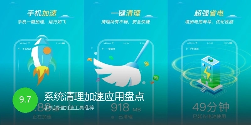 系统清理加速应用盘点