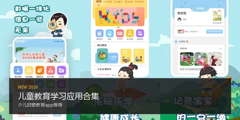 儿童教育学习应用合集