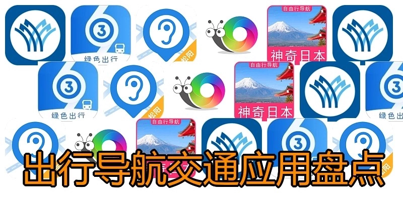 出行导航交通应用盘点