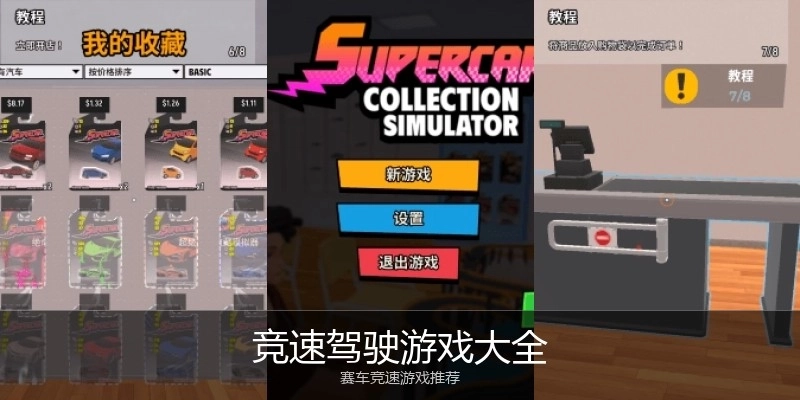 竞速驾驶游戏大全