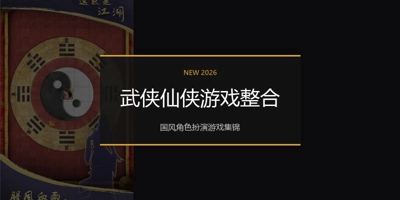 武侠仙侠游戏整合