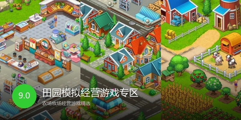 田园模拟经营游戏专区