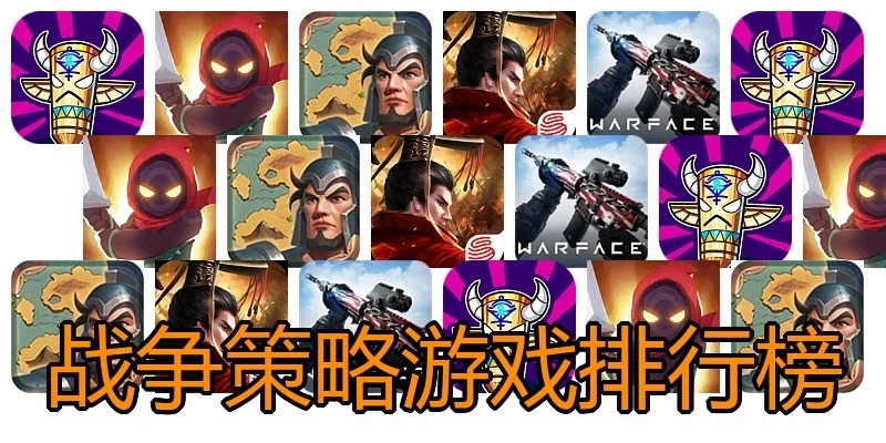 战争策略游戏排行榜