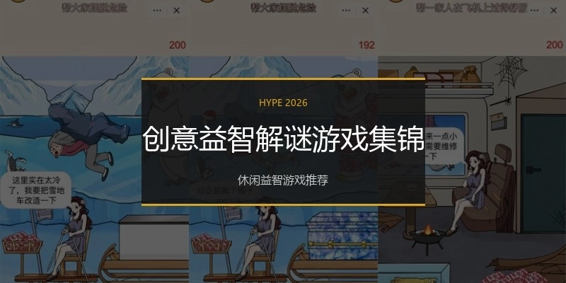 创意益智解谜游戏集锦