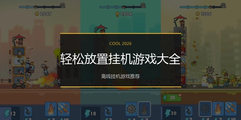 轻松放置挂机游戏大全