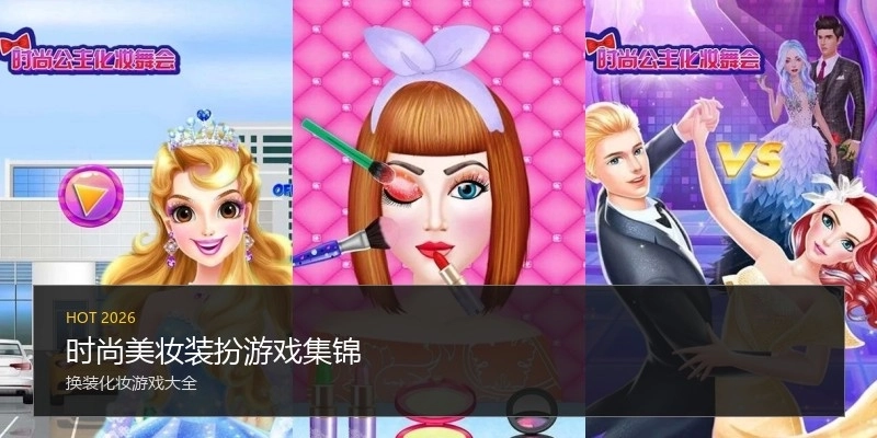 时尚美妆装扮游戏集锦