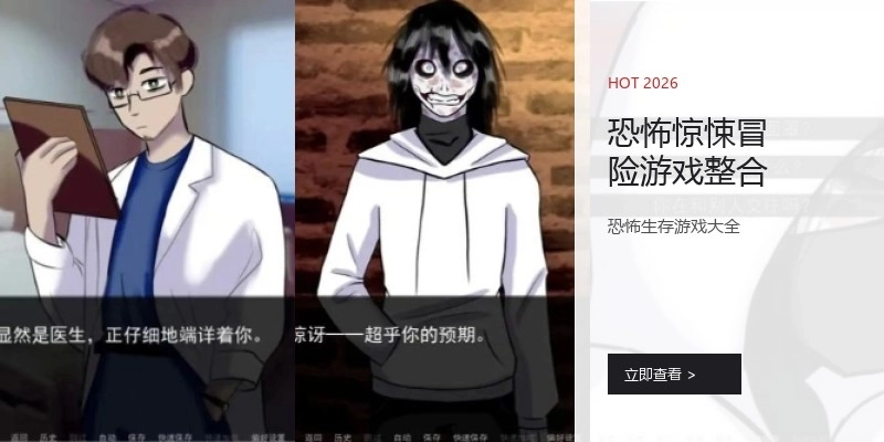 恐怖惊悚冒险游戏整合