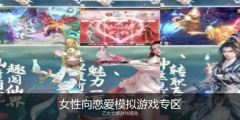 女性向恋爱模拟游戏专区
