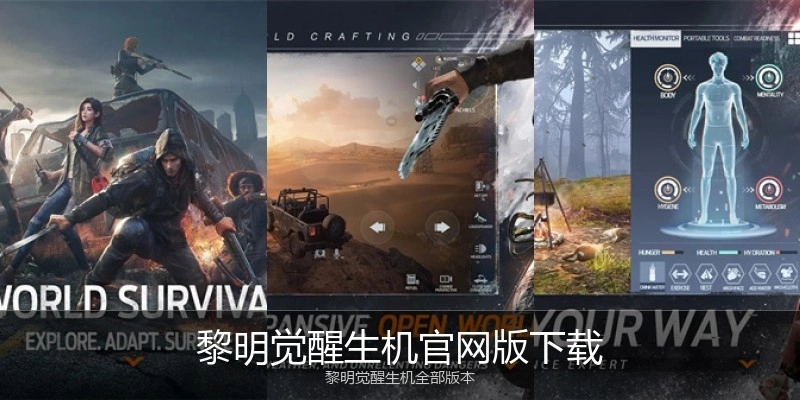 黎明觉醒生机官网版下载