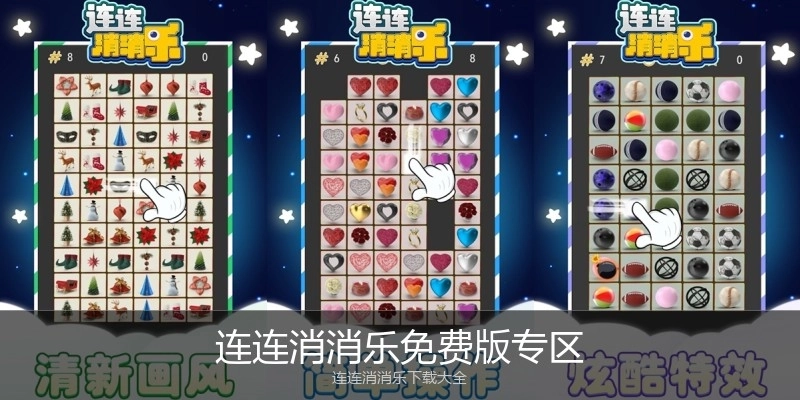 连连消消乐免费版专区