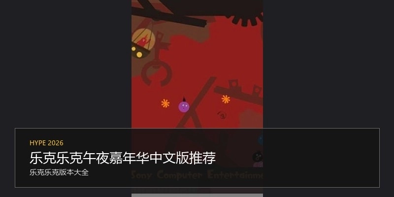 乐克乐克午夜嘉年华中文版推荐