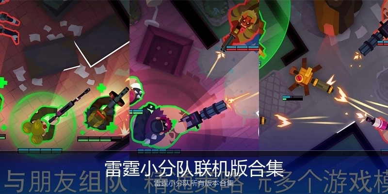 雷霆小分队联机版合集