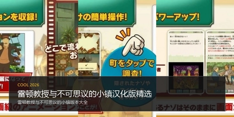 雷顿教授与不可思议的小镇汉化版精选