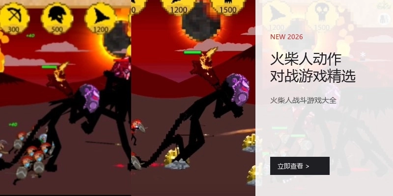 火柴人动作对战游戏精选