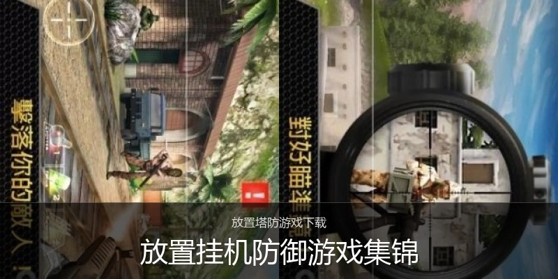 放置挂机防御游戏集锦