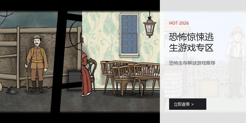 恐怖惊悚逃生游戏专区