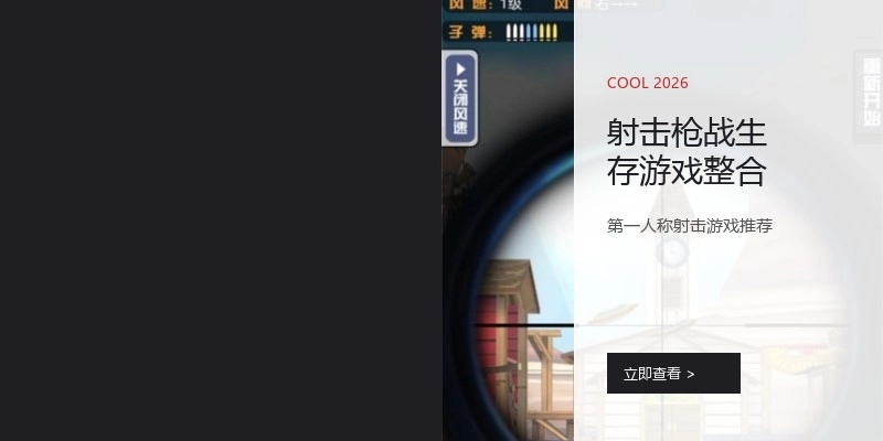 射击枪战生存游戏整合