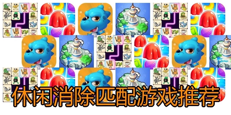 休闲消除匹配游戏推荐