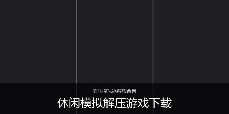 休闲模拟解压游戏下载