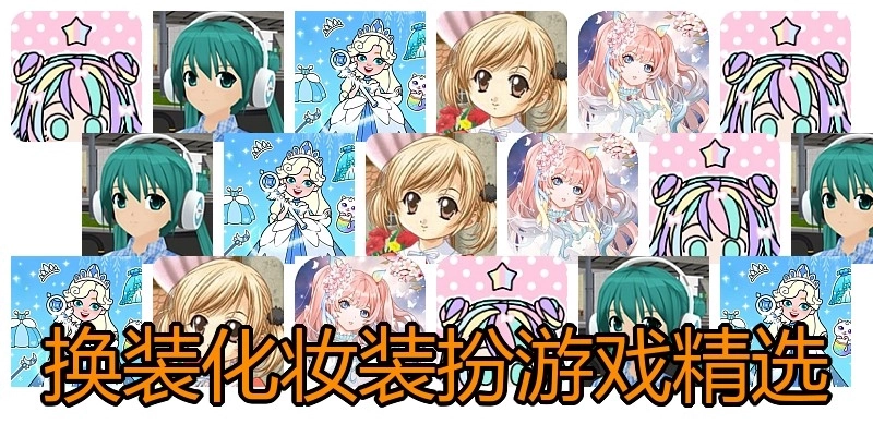 换装化妆装扮游戏精选