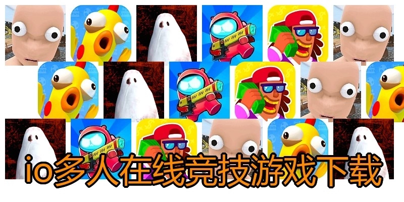 io多人在线竞技游戏下载