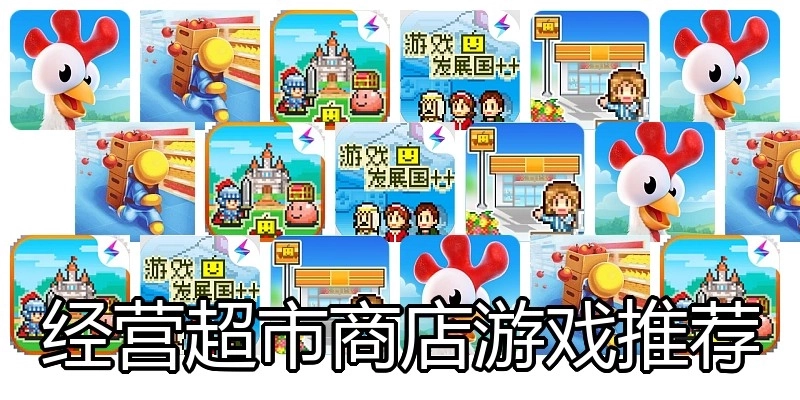 经营超市商店游戏推荐