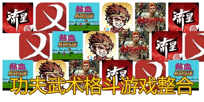 功夫武术格斗游戏整合