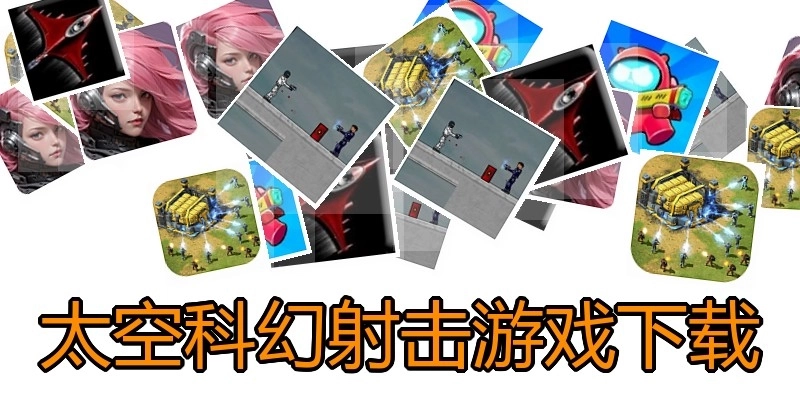 太空科幻射击游戏下载