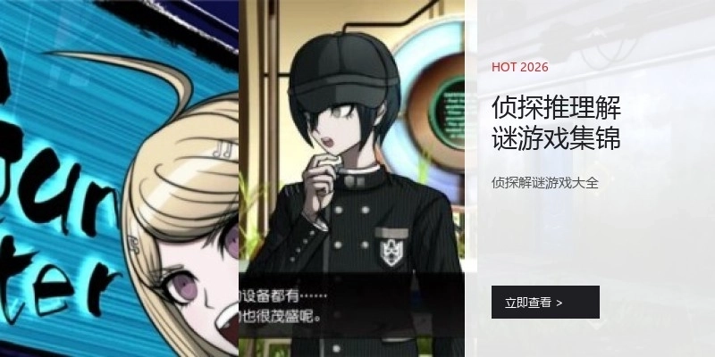 侦探推理解谜游戏集锦