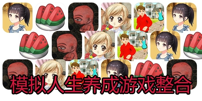 模拟人生养成游戏整合