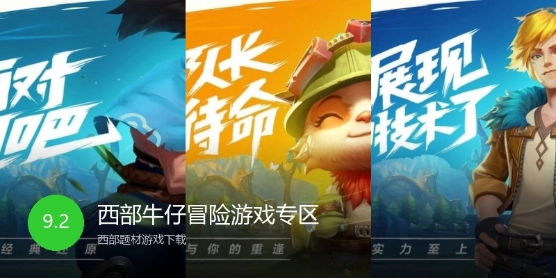 西部牛仔冒险游戏专区