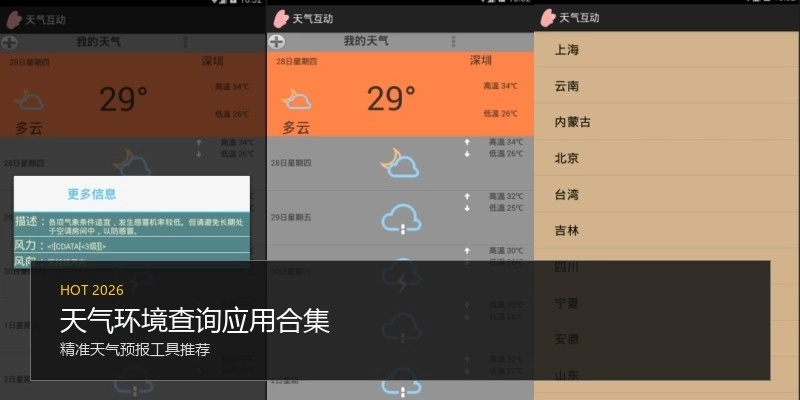 天气环境查询应用合集