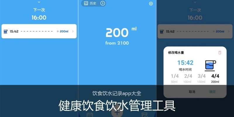 健康饮食饮水管理工具