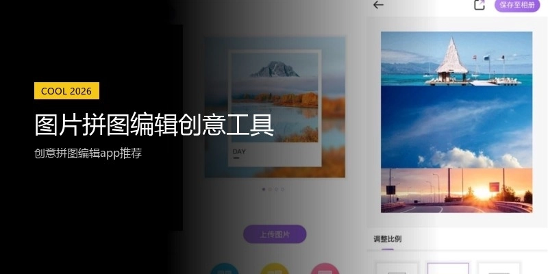 图片拼图编辑创意工具