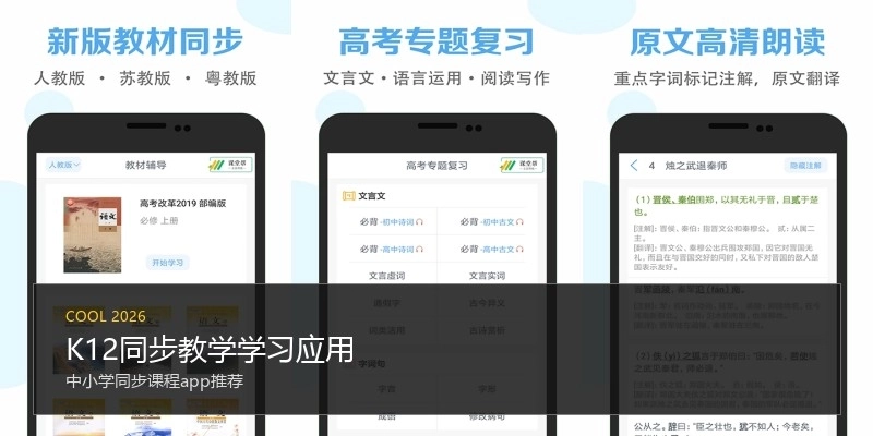 K12同步教学学习应用