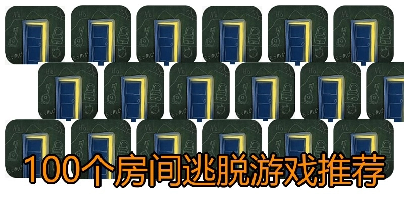 100个房间逃脱游戏推荐