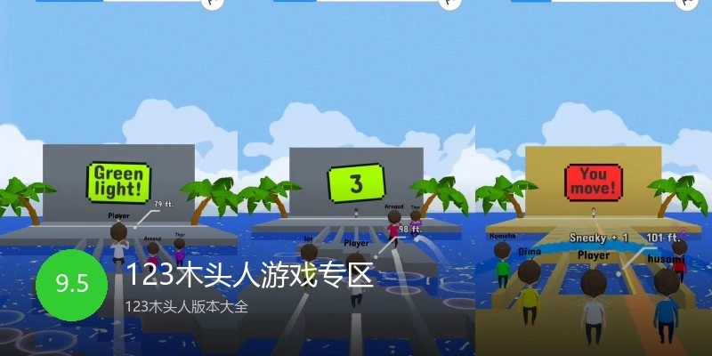 123木头人游戏专区