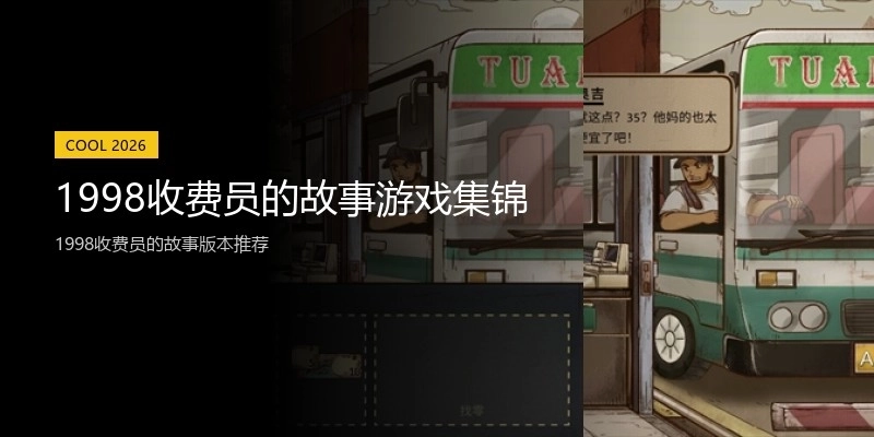 1998收费员的故事游戏集锦