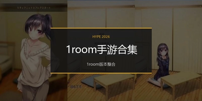 1room手游合集